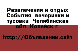 Развлечения и отдых События, вечеринки и тусовки. Челябинская обл.,Копейск г.